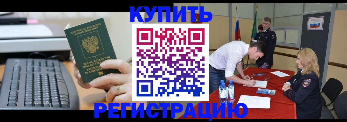 временная регистрация купить в Липецке